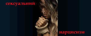 sexual_narcissіzm